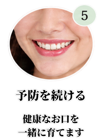 予防を続ける